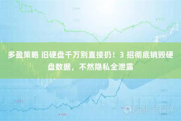 多盈策略 旧硬盘千万别直接扔！3 招彻底销毁硬盘数据，不然隐私全泄露