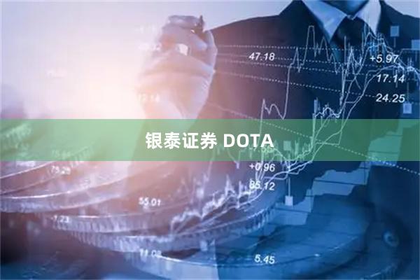 银泰证券 DOTA
